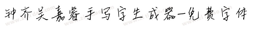 钟齐吴嘉睿手写字生成器字体转换