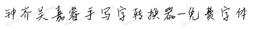 钟齐吴嘉睿手写字转换器字体转换