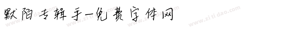 默陌专辑手字体转换