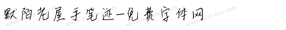 默陌老屋手笔迹字体转换
