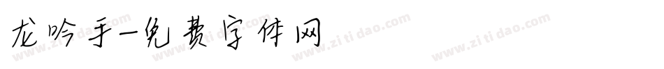 龙吟手字体转换