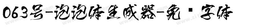 063号-泡泡体生成器字体转换