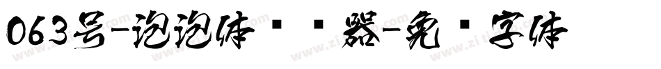 063号-泡泡体转换器字体转换