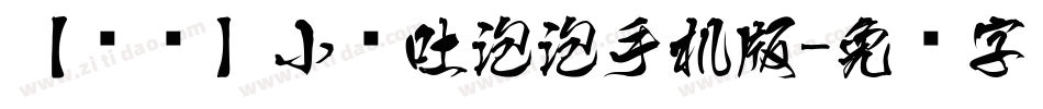 【傻傻】小鱼吐泡泡手机版字体转换