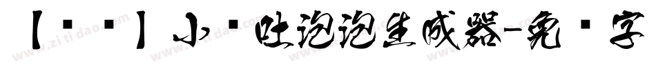 【傻傻】小鱼吐泡泡生成器字体转换