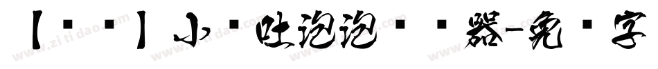 【傻傻】小鱼吐泡泡转换器字体转换