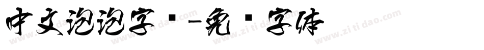 中文泡泡字库字体转换