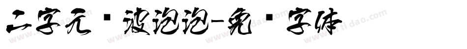 二字元风波泡泡字体转换