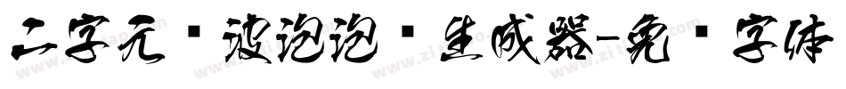 二字元风波泡泡简生成器字体转换
