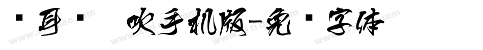 仓耳风儿吹手机版字体转换