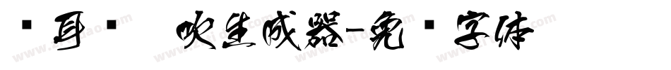 仓耳风儿吹生成器字体转换