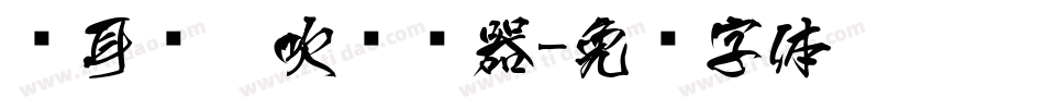仓耳风儿吹转换器字体转换