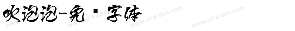 吹泡泡字体转换