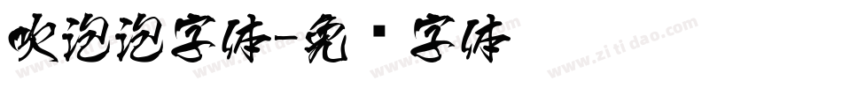 吹泡泡字体字体转换