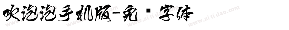 吹泡泡手机版字体转换