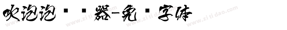 吹泡泡转换器字体转换
