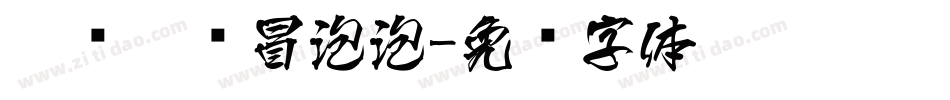 咕噜咕噜冒泡泡字体转换