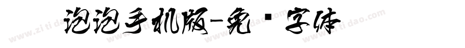 圈圈泡泡手机版字体转换