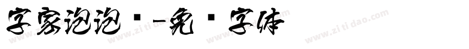 字家泡泡龙字体转换
