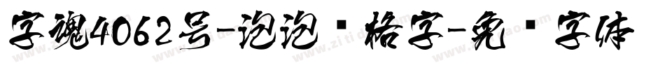 字魂4062号-泡泡复格字字体转换