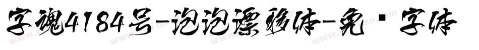 字魂4184号-泡泡漂移体字体转换
