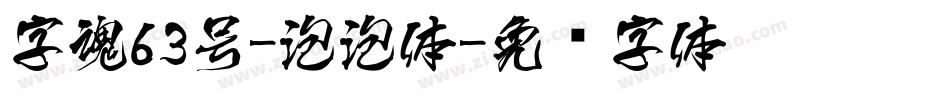 字魂63号-泡泡体字体转换