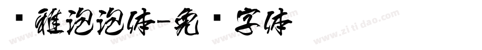 尔雅泡泡体字体转换