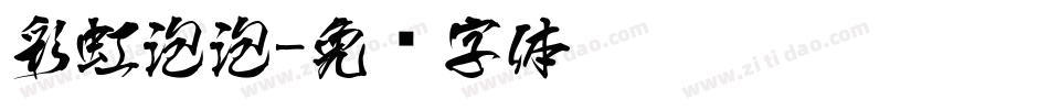 彩虹泡泡字体转换