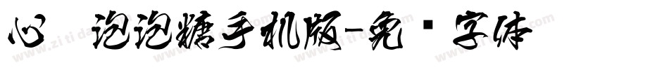 心碎泡泡糖手机版字体转换
