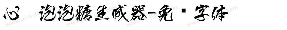 心碎泡泡糖生成器字体转换