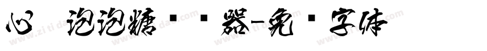 心碎泡泡糖转换器字体转换