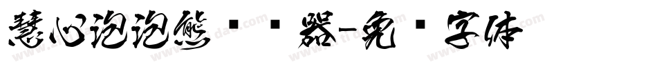 慧心泡泡熊转换器字体转换