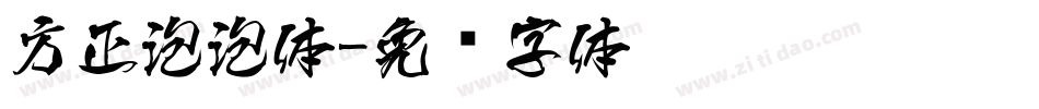 方正泡泡体字体转换