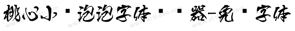 桃心小鱼泡泡字体转换器字体转换
