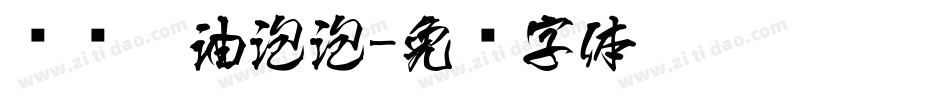 汉仪奶油泡泡字体转换