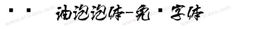 汉仪奶油泡泡体字体转换