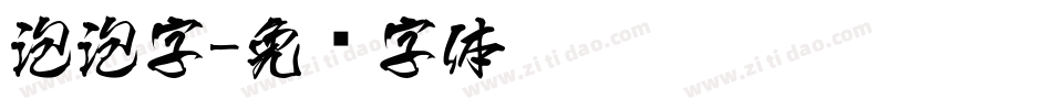 泡泡字字体转换