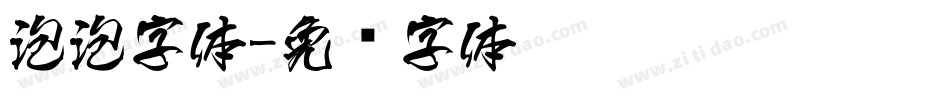 泡泡字体字体转换