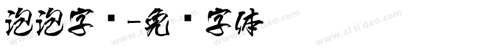 泡泡字库字体转换