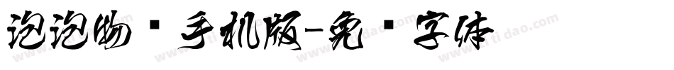 泡泡物语手机版字体转换