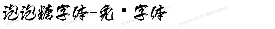 泡泡糖字体字体转换