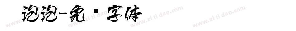 糯泡泡字体转换