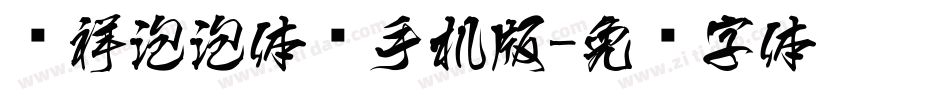 腾祥泡泡体简手机版字体转换