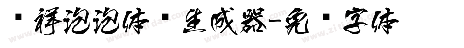 腾祥泡泡体简生成器字体转换