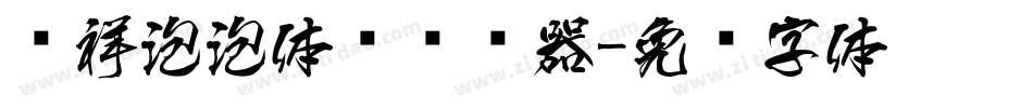 腾祥泡泡体简转换器字体转换