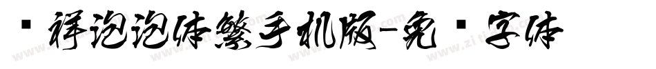 腾祥泡泡体繁手机版字体转换