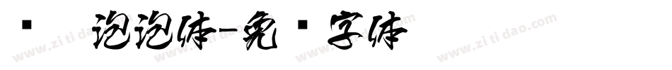 腾翔泡泡体字体转换