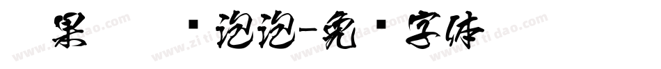 苹果你个爱泡泡字体转换