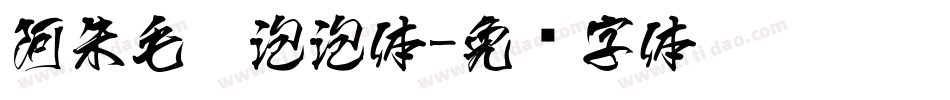 阿朱毛笔泡泡体字体转换