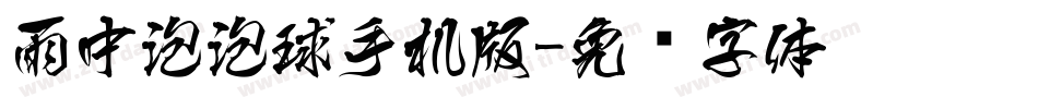 雨中泡泡球手机版字体转换